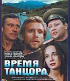 跳舞者的时代 Время танцора            (1998)