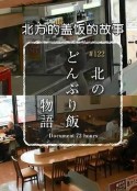 纪实72小时：北方盖饭的故事 ドキュメント72時間 北のどんぶり飯物語            (2016)