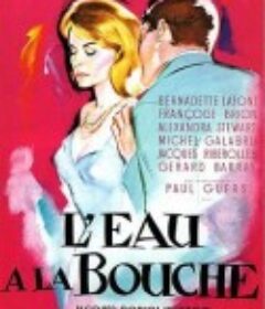 六个情人的游戏 L'eau a la bouche            (1960)
