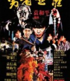 勇者无惧 勇者無懼            (1981)