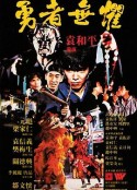 勇者无惧 勇者無懼            (1981)