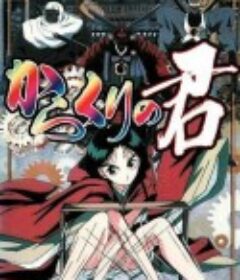 傀儡公主 からくりの君            (2000)