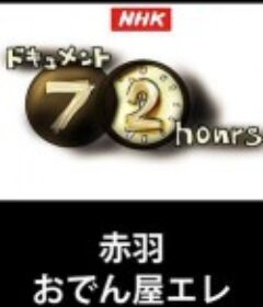 纪实72小时 赤羽 关东煮小店的悲歌 キュメント72時間 赤羽・おでん屋エレジー            (2015)
