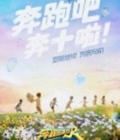 奔跑吧 第六季            (2022)