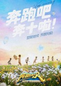 奔跑吧 第六季            (2022)