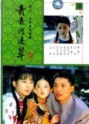 青青河边草 青青河邊草            (1992)