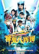 神鬼八阵图            (2006)
