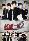 终极一班2 終極一班2            (2012)