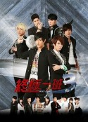 终极一班3 終極一班3            (2013)