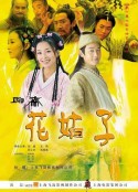 花姑子            (2004)