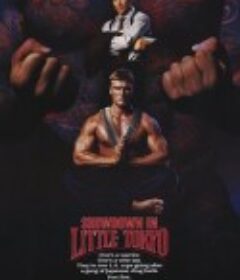 浴血蛟龙 Showdown in Little Tokyo            (1991)