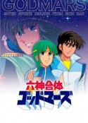 六神合体 六神合体ゴッドマーズ (1981)