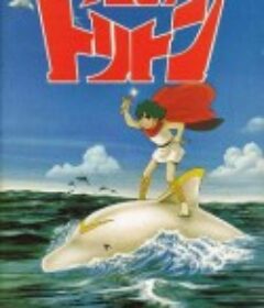 小飞龙 海のトリトン (1972)