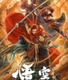 悟空之小圣传            (2022)