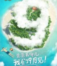 爸爸去哪儿 第五季            (2017)