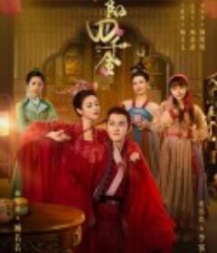 洛阳四千金            (2022)