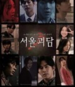 首尔怪谈 서울괴담            (2022)