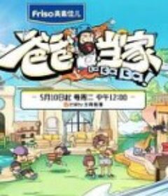 爸爸当家            (2022)