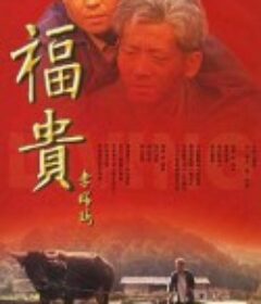 福贵            (2005)