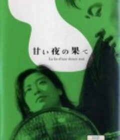 良夜苦果 甘い夜の果て            (1961)