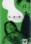 良夜苦果 甘い夜の果て            (1961)