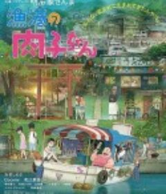 渔港的肉子酱 漁港の肉子ちゃん            (2021)