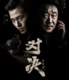 对决            (2022)