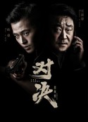 对决            (2022)