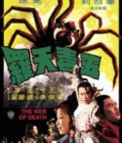 五毒天罗 五毒天羅            (1976)