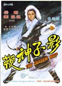 影子神鞭            (1971)