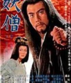 妖僧            (1963)