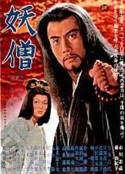 妖僧            (1963)