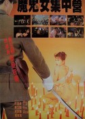 香港沦陷 香港淪陷            (1994)