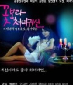 花样女鬼 꽃보다처녀귀신            (2015)