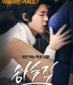 寄宿公寓 하숙집            (2015)