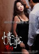情事 정사  (2014)