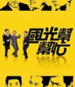 国光帮帮忙 國光幫幫忙            (2005)