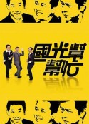 国光帮帮忙 國光幫幫忙            (2005)