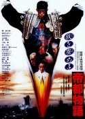 帝都物语 帝都物語            (1988)