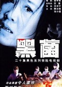 一级恐惧            (1999)