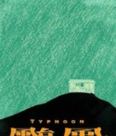 台风 颱風            (1962)