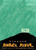 台风 颱風            (1962)