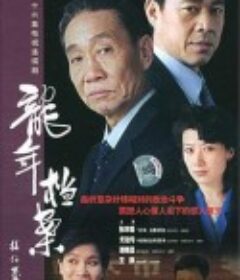 龙年档案            (2003)