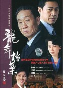 龙年档案            (2003)