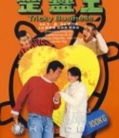 整蛊王 整蠱王            (1995)