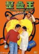 整蛊王 整蠱王            (1995)