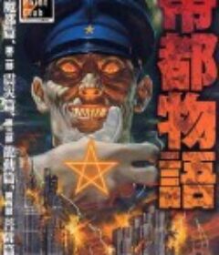 帝都物语 帝都物語            (1991)