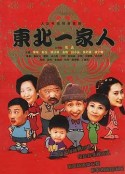 东北一家人            (2001)