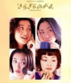 法医物语 きらきらひかる            (1998)