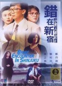 错在新宿            (1990)